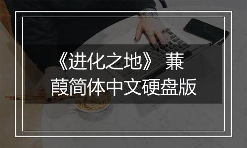 《进化之地》 蒹葭简体中文硬盘版