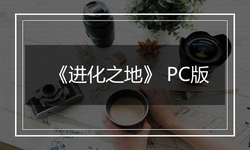 《进化之地》 PC版