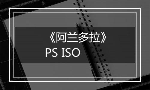 《阿兰多拉》PS ISO
