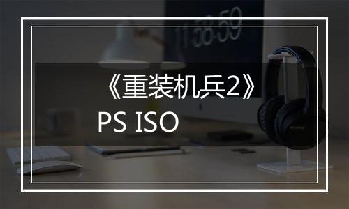 《重装机兵2》PS ISO