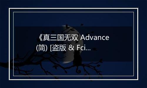 《真三国无双 Advance (简) [盗版 & Fciq]》GBA ROM 中文版