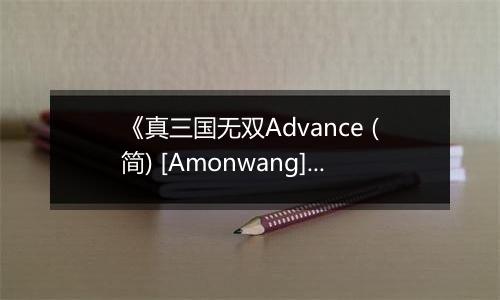 《真三国无双Advance (简) [Amonwang]》GBA ROM 中文版