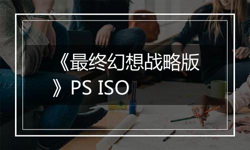 《最终幻想战略版》PS ISO