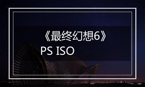 《最终幻想6》PS ISO