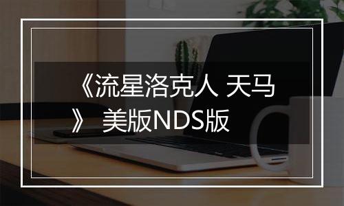 《流星洛克人 天马》 美版NDS版