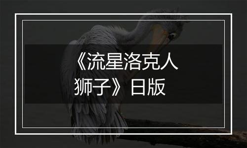《流星洛克人 狮子》日版