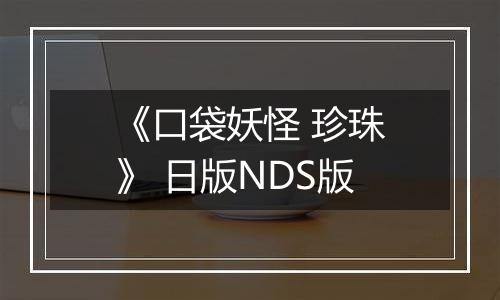 《口袋妖怪 珍珠》 日版NDS版