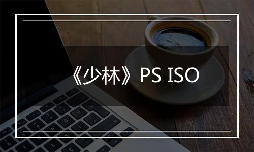 《少林》PS ISO