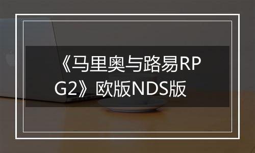 《马里奥与路易RPG2》欧版NDS版