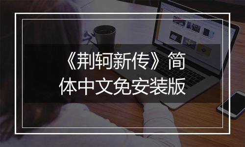 《荆轲新传》简体中文免安装版