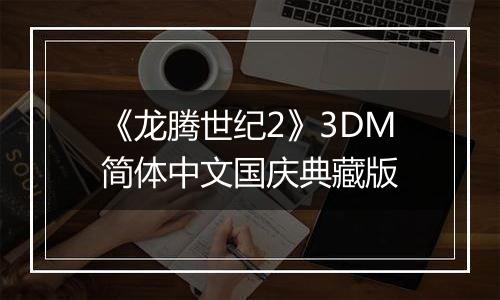 《龙腾世纪2》3DM简体中文国庆典藏版