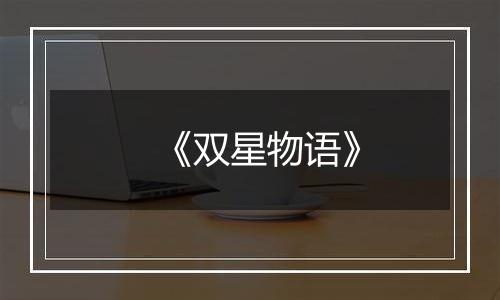 《双星物语》