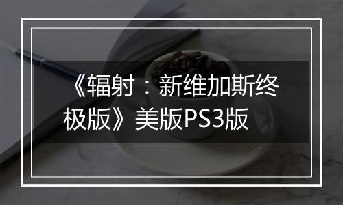 《辐射：新维加斯终极版》美版PS3版