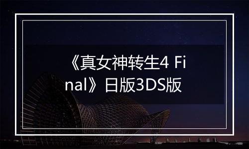 《真女神转生4 Final》日版3DS版