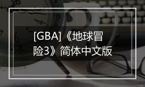 [GBA]《地球冒险3》简体中文版
