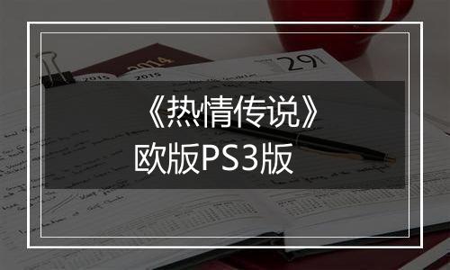 《热情传说》欧版PS3版