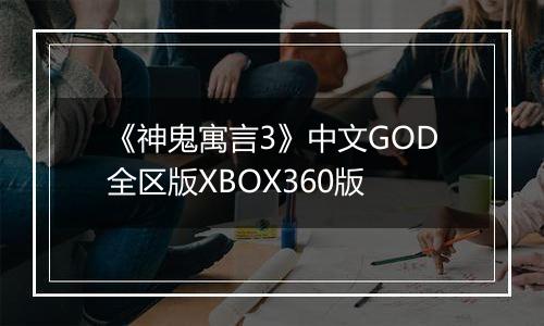 《神鬼寓言3》中文GOD全区版XBOX360版