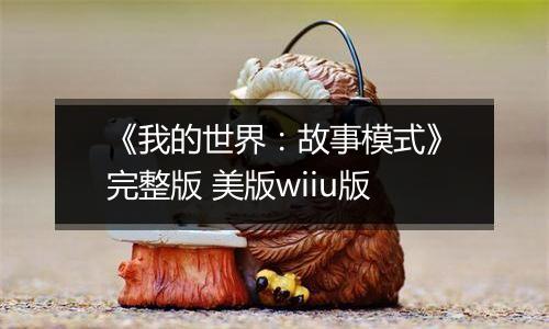 《我的世界：故事模式》完整版 美版wiiu版