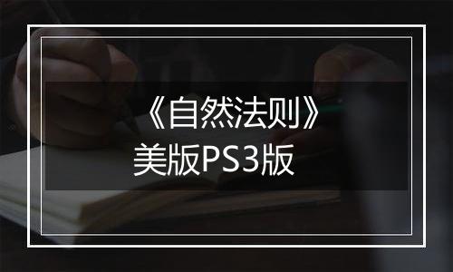 《自然法则》美版PS3版