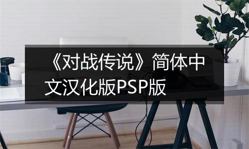 《对战传说》简体中文汉化版PSP版