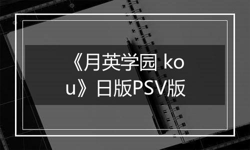 《月英学园 kou》日版PSV版