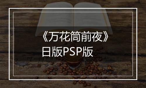 《万花筒前夜》 日版PSP版
