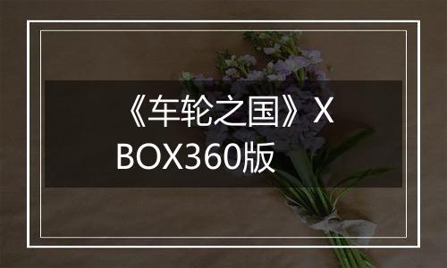 《车轮之国》XBOX360版