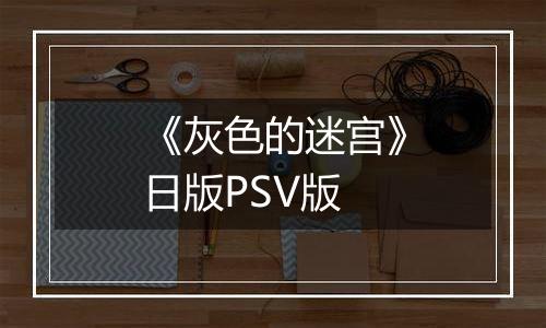 《灰色的迷宫》日版PSV版