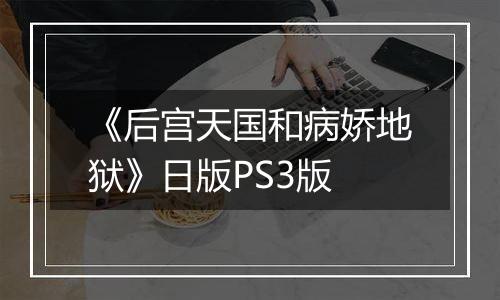 《后宫天国和病娇地狱》日版PS3版
