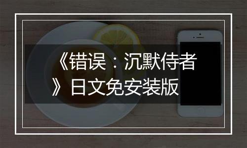 《错误：沉默侍者》日文免安装版