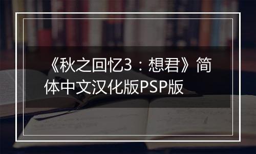 《秋之回忆3：想君》简体中文汉化版PSP版