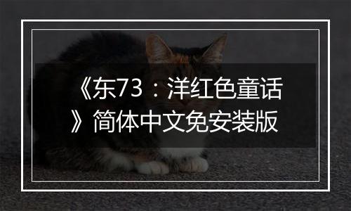 《东73：洋红色童话》简体中文免安装版