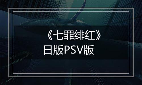 《七罪绯红》日版PSV版