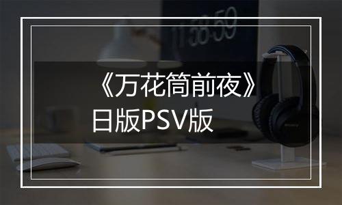 《万花筒前夜》日版PSV版
