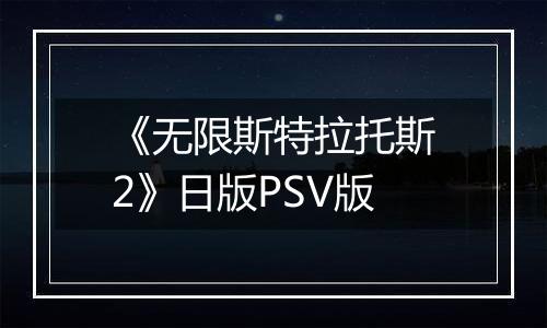 《无限斯特拉托斯2》日版PSV版