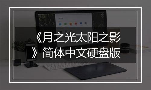 《月之光太阳之影》简体中文硬盘版