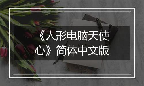 《人形电脑天使心》简体中文版