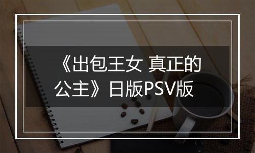 《出包王女 真正的公主》日版PSV版