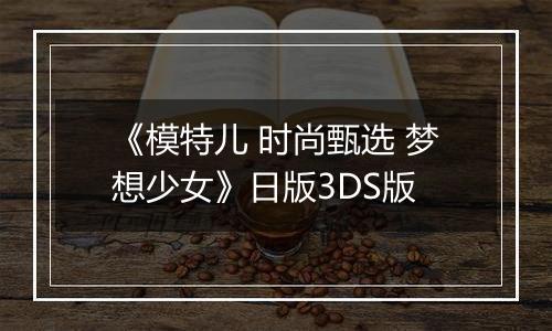 《模特儿 时尚甄选 梦想少女》日版3DS版