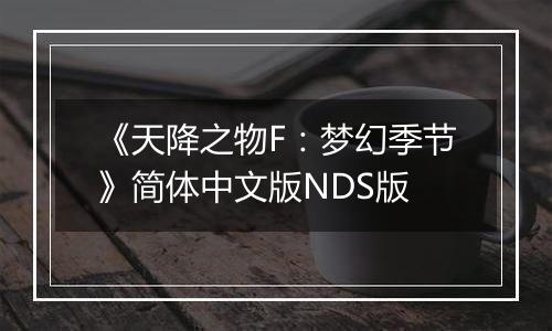 《天降之物F：梦幻季节》简体中文版NDS版