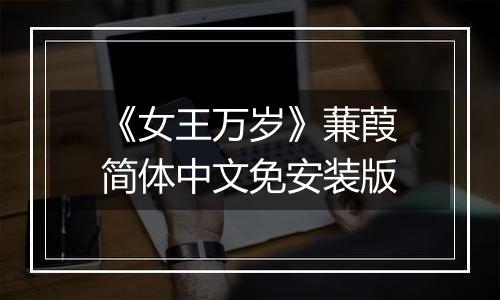 《女王万岁》蒹葭简体中文免安装版