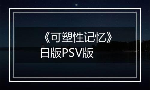 《可塑性记忆》日版PSV版