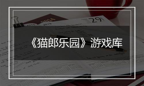 《猫郎乐园》游戏库