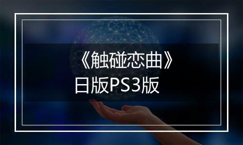 《触碰恋曲》日版PS3版