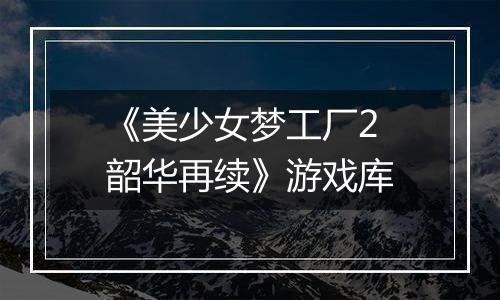 《美少女梦工厂2 韶华再续》游戏库