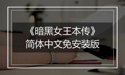 《暗黑女王本传》简体中文免安装版