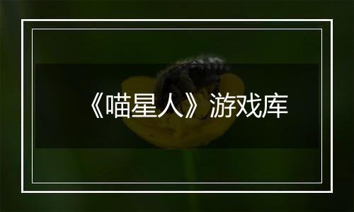 《喵星人》游戏库