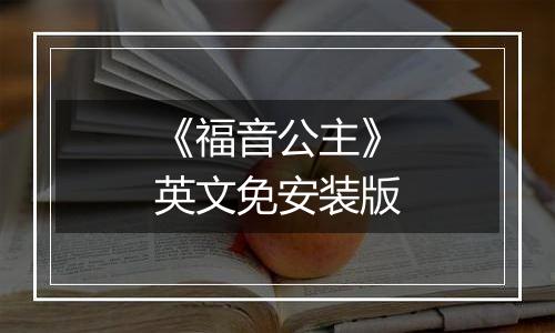 《福音公主》英文免安装版