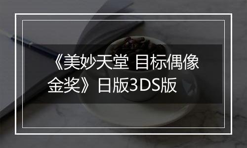 《美妙天堂 目标偶像金奖》日版3DS版