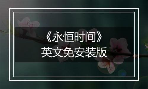 《永恒时间》英文免安装版
